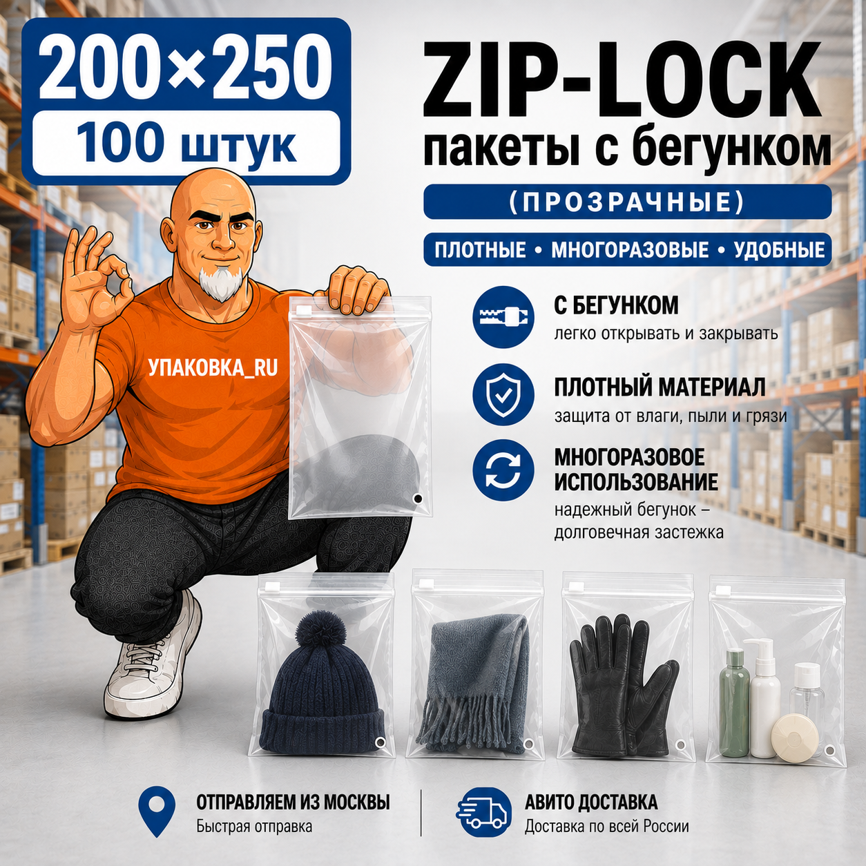Прозрачный ZIP LOCK пакет с бегунком 200×250 мм