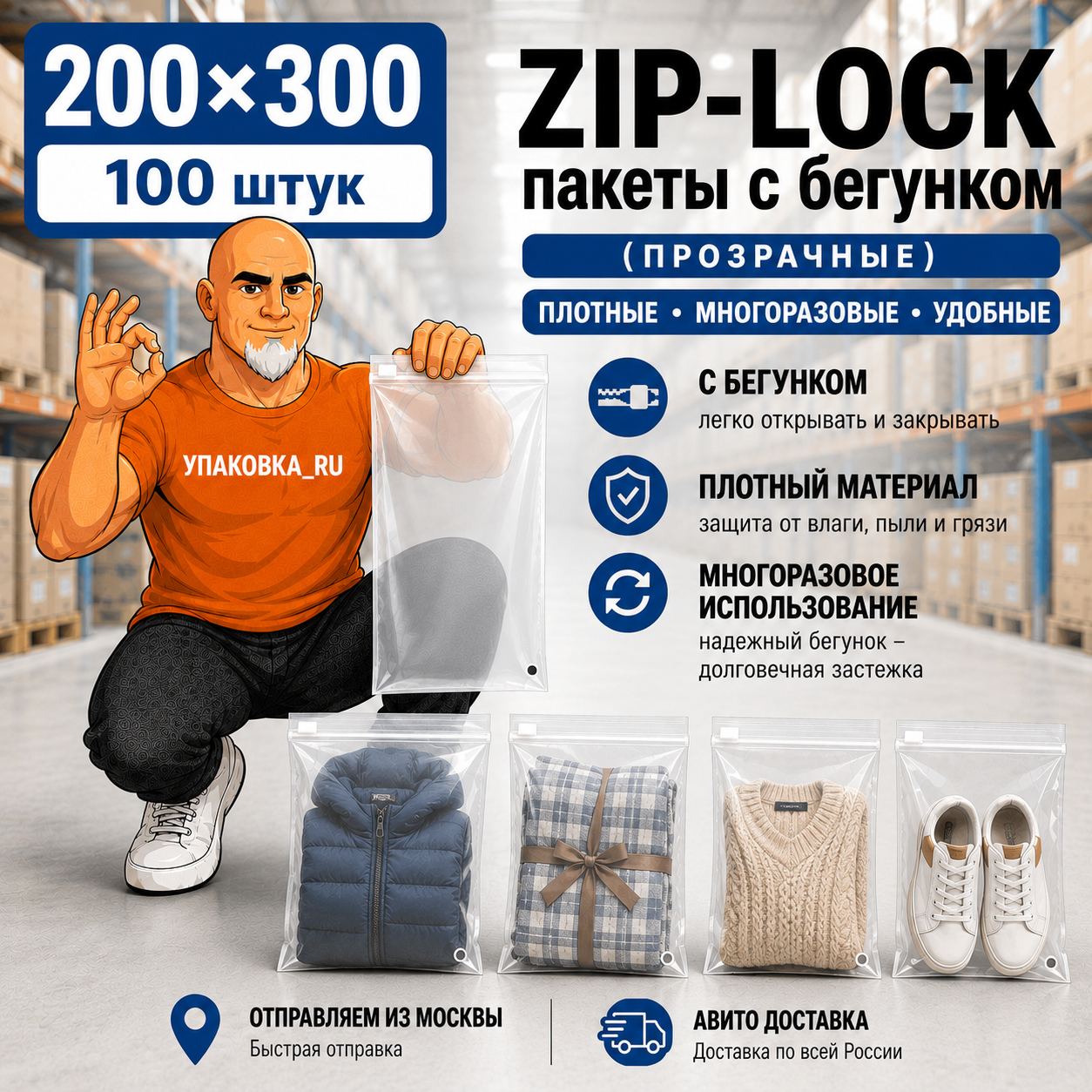 Прозрачный ZIP LOCK пакет с бегунком 200×300 мм