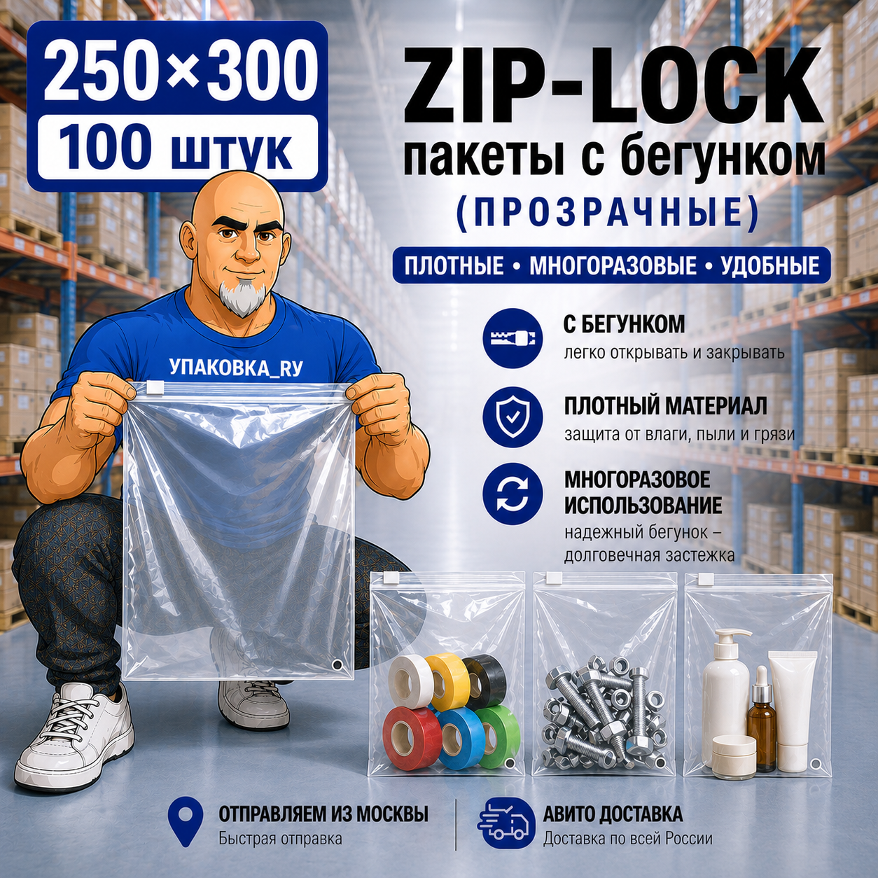 Прозрачный ZIP LOCK пакет с бегунком 250×300 мм